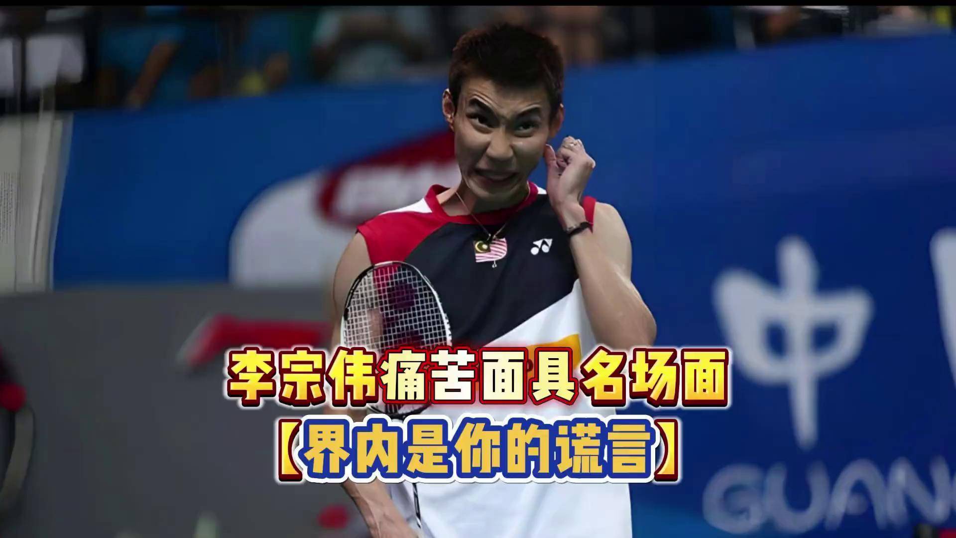 关于英格兰羽毛球队爆冷泰国羽毛球队,李宗伟打破历史纪录的信息 关于英格兰羽毛球队爆冷泰国羽毛球队,李宗伟打破历史纪录的信息