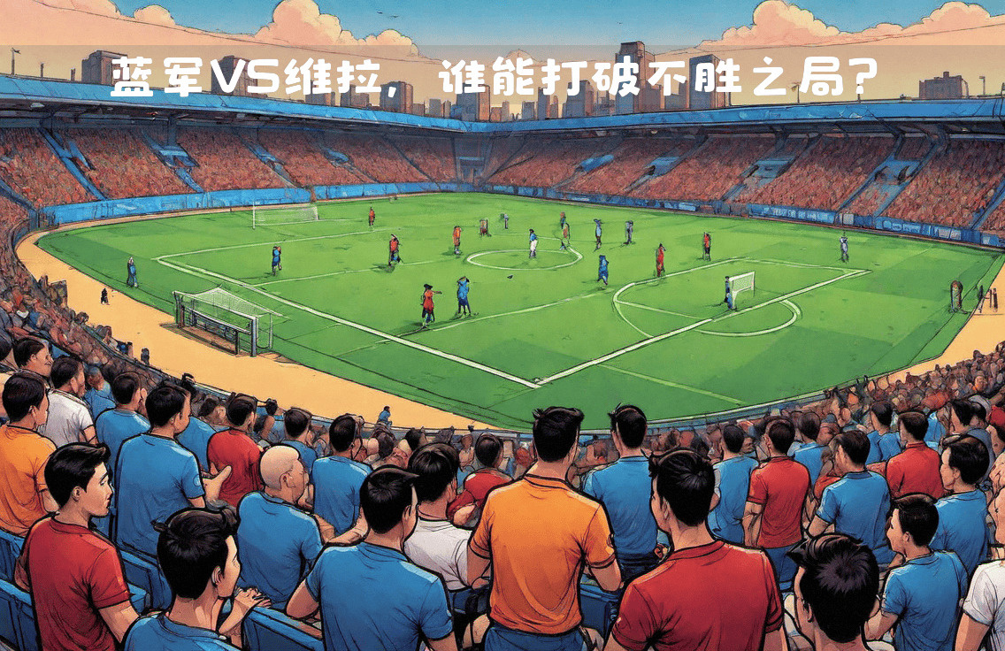 开云APP-阿斯顿维拉击败劲旅，实现强势反弹