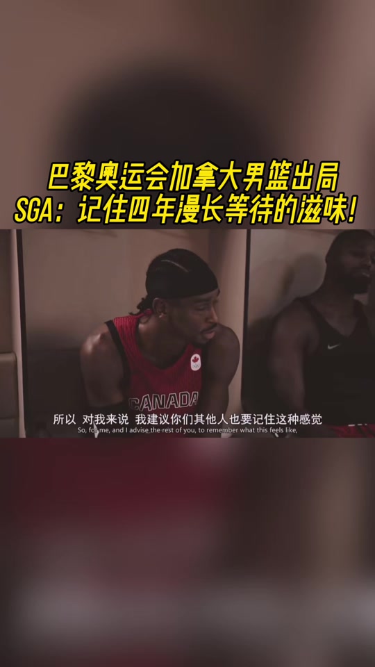 76人碾压加拿大男篮，戈贝尔三分雨点燃全场的简单介绍