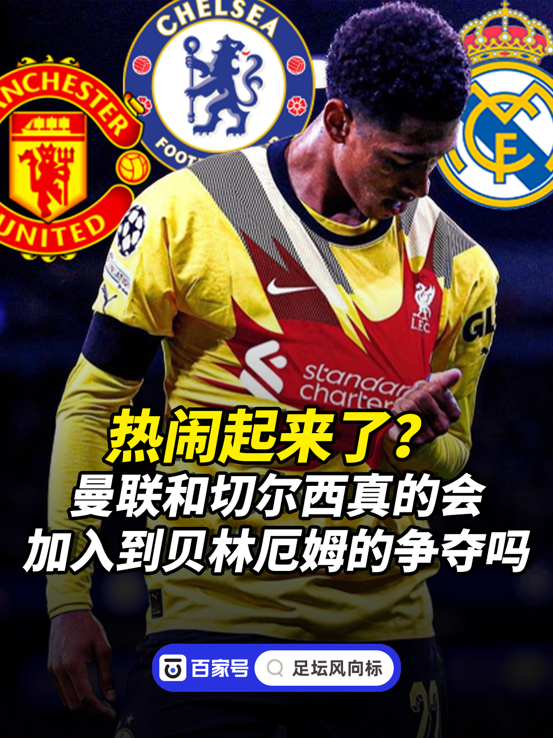 切尔西轻取乌克兰，贝林厄姆刷新纪录的简单介绍